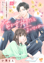 俺を好きだと言ってくれ　不器用御曹司の求愛はわかりにくい【第９話】
