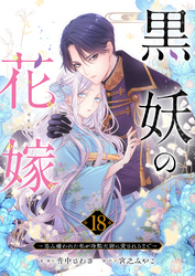 黒妖の花嫁～忌み嫌われた私が冷酷大尉に愛されるまで～１８