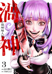 渦神 分裂増殖人間 3巻
