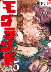 モグランド 5巻