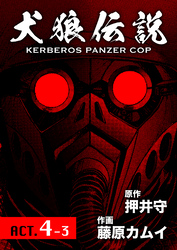 犬狼伝説 KERBEROS PANZER COP 分冊版 6　ACT.4-3