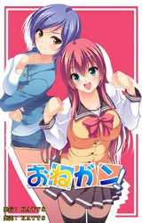 おねガン！