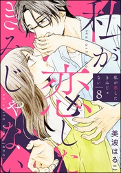 私が恋したきみじゃない（分冊版）　【第8話】
