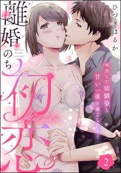 離婚のち初恋 再会した幼馴染と甘い一夜を過ごしたら…（分冊版）　【第2話】