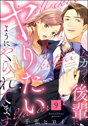 ムカつく後輩にヤりたいようにやられてます（分冊版）　【第9話】