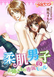 柔肌男子～お姉さまの専属モデル～【分冊版】