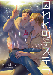 囚われのステラ4