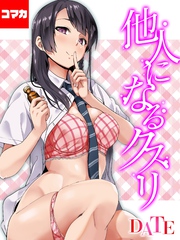 他人になるクスリ【コマカ】 他人になるクスリ その２