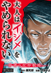 大人はイジメをやめられない～弱者の生存戦略～(話売り)　#24