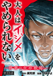 大人はイジメをやめられない～弱者の生存戦略～(話売り)　#33