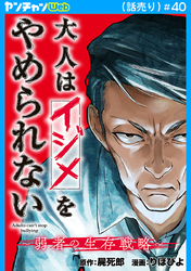 大人はイジメをやめられない～弱者の生存戦略～(話売り)　#40