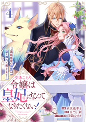 引きこもり令嬢は皇妃になんてなりたくない！～強面皇帝の溺愛が駄々漏れで困ります～4巻