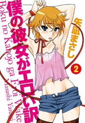 僕の彼女がエロい訳　（2）