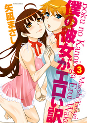 僕の彼女がエロい訳　（3）