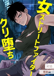 女ストリートファイタークリ堕ち