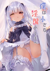 僕は小さな淫魔のしもべ 2&3