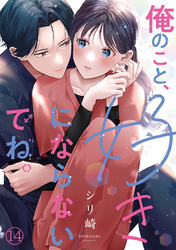 俺のこと、好きにならないでね。(14)