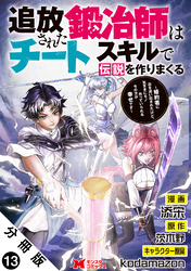 追放された鍛冶師はチートスキルで伝説を作りまくる　婚約者に店を追い出されたけど、気ままにモノ作っていられる今の方が幸せです（コミック） 分冊版 13