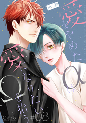 愛をやめたαは愛になりたいΩを拾う（単話版8）