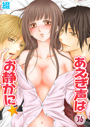 あえぎ声はお静かに★(36)