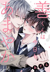 善くんは今日もあまやか5