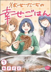 彼女たちの幸せごはん（分冊版）