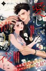 愛してるは満月の夜に 分冊版(8)
