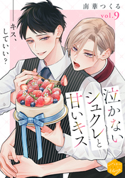 泣かないシュクレと甘いキス 分冊版(9)