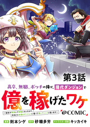 【単話版】高卒、無職、ボッチの俺が、現代ダンジョンで億を稼げたワケ～会社が倒産して無職になったので、今日から秘密のダンジョンに潜って稼いでいこうと思います～@COMIC 第3話