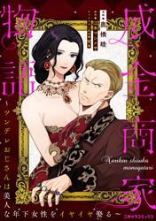 成金商家物語～ツンデレおじさんは美人な年下女性をイヤイヤ娶る～ 第十五章