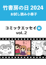 竹書房の日2024記念小冊子　コミックエッセイ編　vol.2