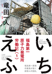 いちえふ　福島第一原子力発電所労働記（１）