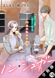 ノン・シュガー 分冊版 15
