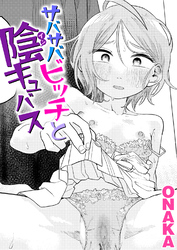 サバサバビッチと陰キュバス