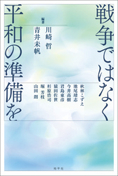 戦争ではなく平和の準備を