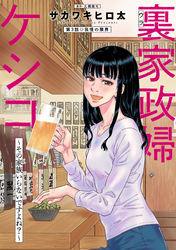 裏家政婦ケシコ～その家族いらないですよね？～ 分冊版 3