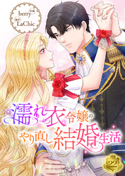 濡れ衣令嬢のやり直し結婚生活【ページ版】２２