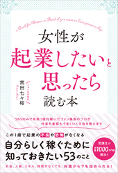 女性が起業したいと思ったら読む本