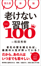 老けない習慣ベスト100