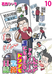 運送会社トラックドライバーの誰にも言えないトンデモ業務日誌 【せらびぃ連載版】（10）
