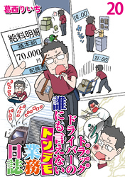 運送会社トラックドライバーの誰にも言えないトンデモ業務日誌 【せらびぃ連載版】２０