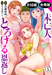未亡人のとろける恩返し【R18版】【合冊版】5
