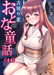 おとなの童話(44)