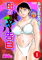 母の激ヤバ告白　分冊版