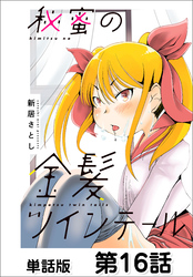 秘蜜の金髪ツインテール【単話版】 第16話