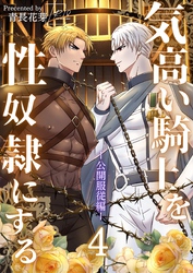 気高い騎士を性奴隷にする（棒消し版） 4 公開服従編