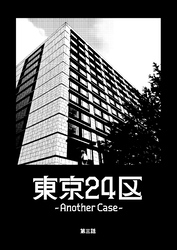 東京24区-Another Case- 3話 序章3