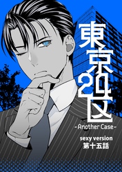 東京24区-Another Case- sexy version 15話 東郷遊馬編10