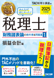 2025年度版 みんなが欲しかった！ 税理士 財務諸表論の教科書＆問題集1 損益会計編