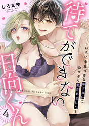 待てができない日向くん～いろいろおっきな年下カレにたっぷり愛されました～(4)